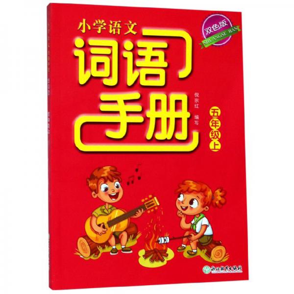 小學(xué)語文詞語手冊(cè)（五年級(jí)上雙色版）