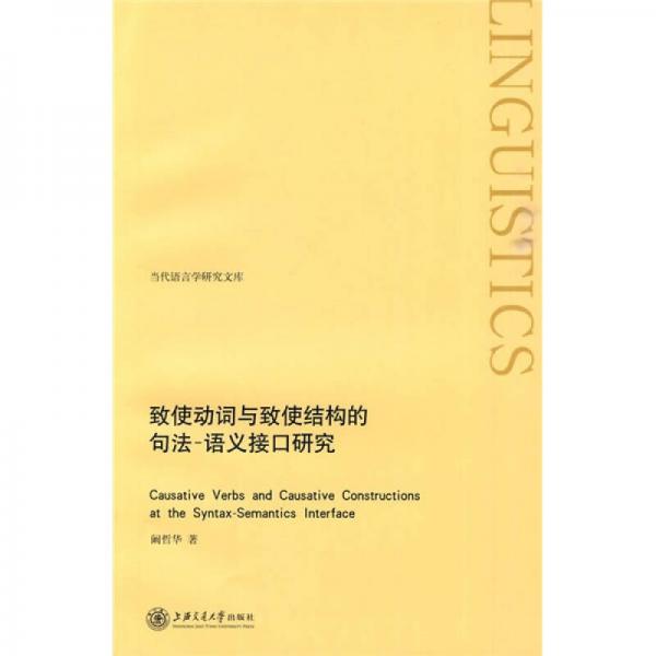 致使動(dòng)詞與致使結(jié)構(gòu)的句法語義接口研究