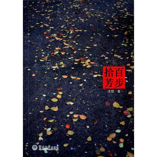 百步拾芳