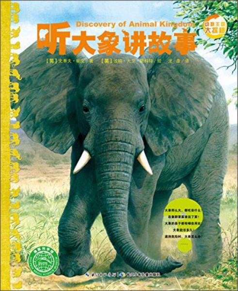 动物王国大探秘（第二辑）：听大象讲故事
