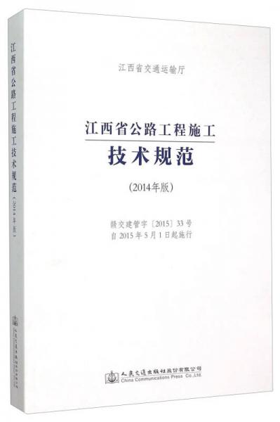 江西省公路工程施工技术规范（2014年版）