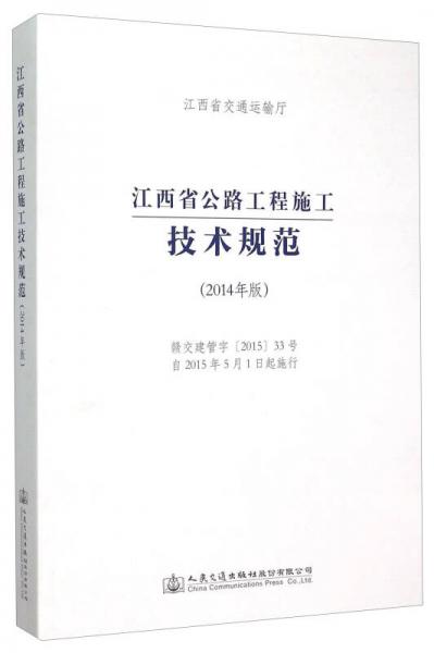 江西省公路工程施工技术规范