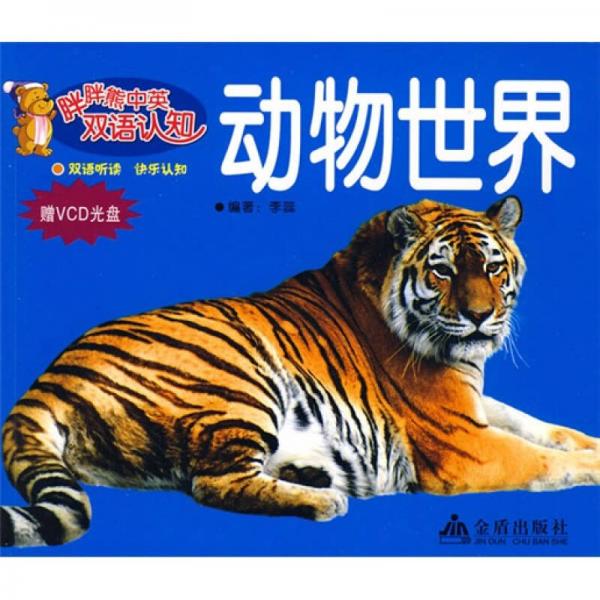 胖胖熊中英双语认知系列丛书：动物世界