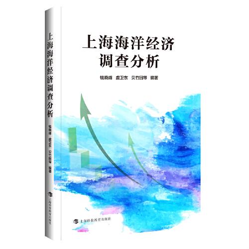 上海海洋經(jīng)濟調(diào)查分析