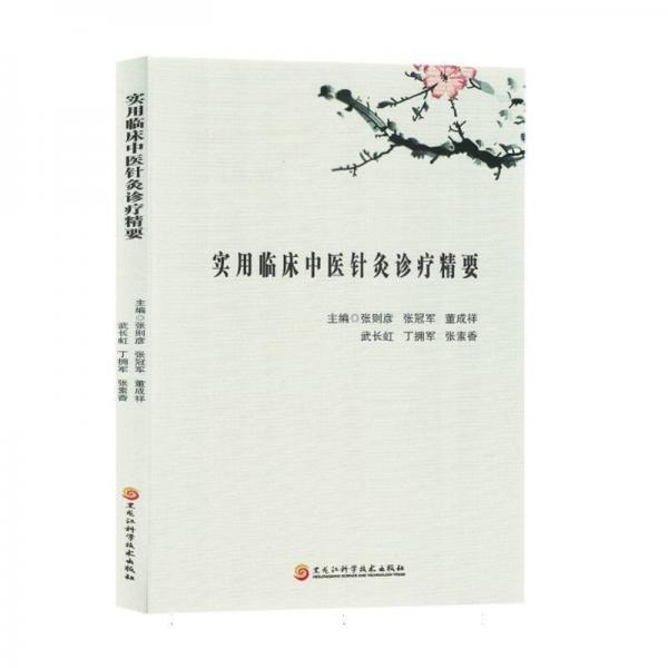 實(shí)用臨床中醫(yī)針灸診療精要