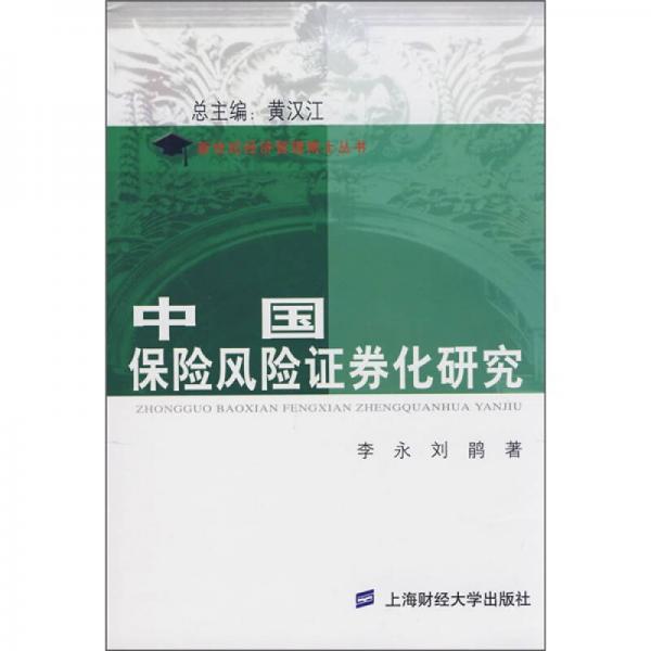 中国保险风险证券化研究