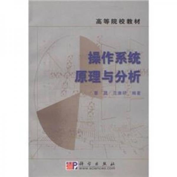 高等院校教材：操作系统原理与分析