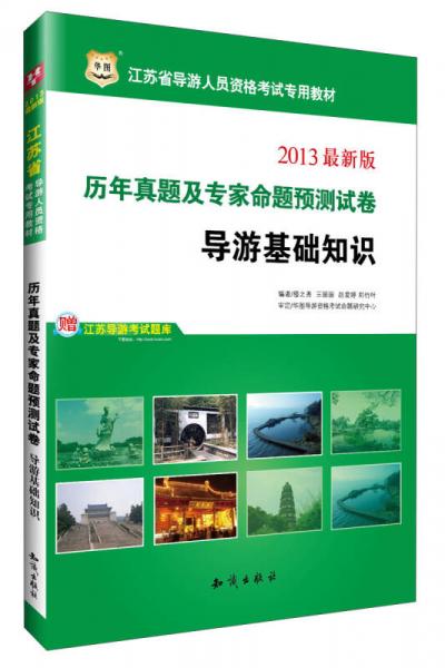 華圖·2013江蘇省導(dǎo)游人員資格考試專用教材：歷年真題及專家命題預(yù)測試卷導(dǎo)游基礎(chǔ)知識