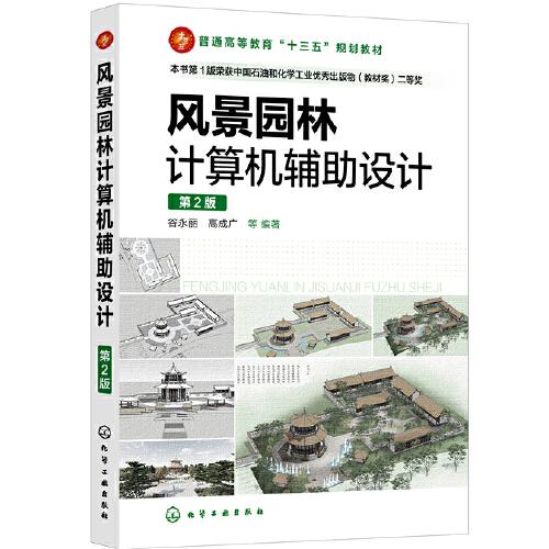 風(fēng)景園林計算機輔助設(shè)計（谷永麗）（第2版）