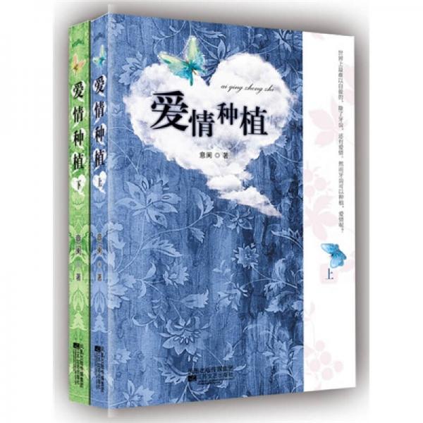 愛情種植