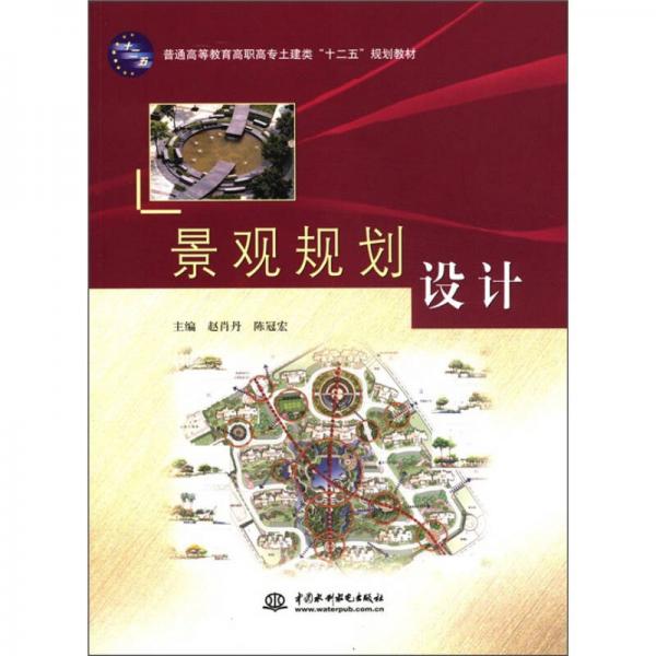 普通高等教育高職高專土建類“十二五”規(guī)劃教材：景觀規(guī)劃設(shè)計