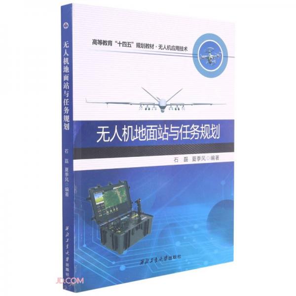 無(wú)人機(jī)地面站與任務(wù)規(guī)劃(無(wú)人機(jī)應(yīng)用技術(shù)高等教育十四五規(guī)劃教材)