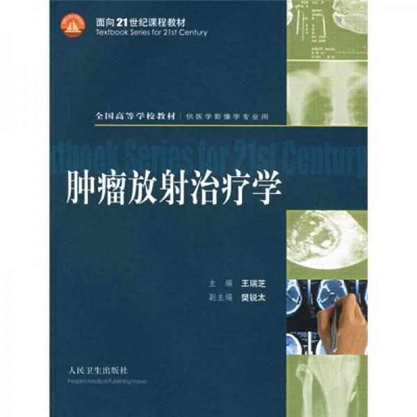 全國高等學(xué)校教材：腫瘤放射治療學(xué)（供醫(yī)學(xué)影像學(xué)專業(yè)用）