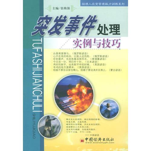 突发事件处理：实例与技巧 ——经理人应变管理能力训练系列