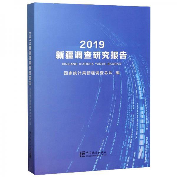 新疆调查研究报告（2019）