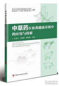 中草药在畜禽健康养殖中的应用与探索