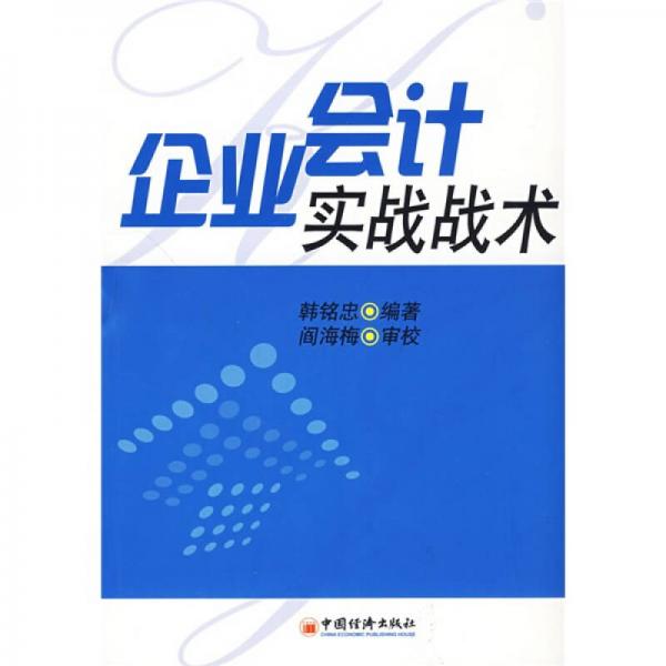 企業(yè)會(huì)計(jì)實(shí)戰(zhàn)戰(zhàn)術(shù)