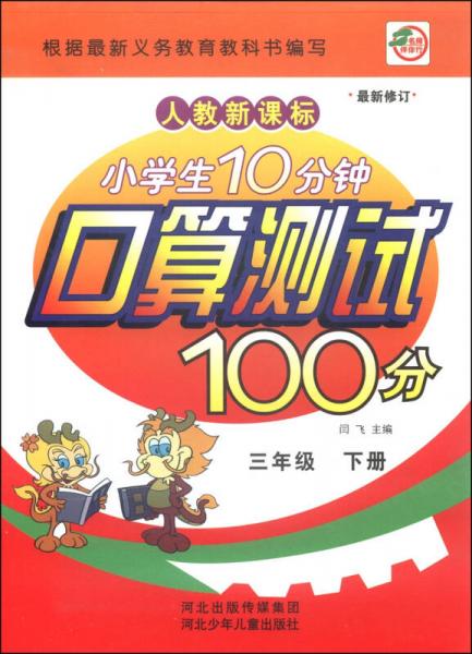 小学生10分钟口算测试100分：三年级下册（人教新课标 最新修订）