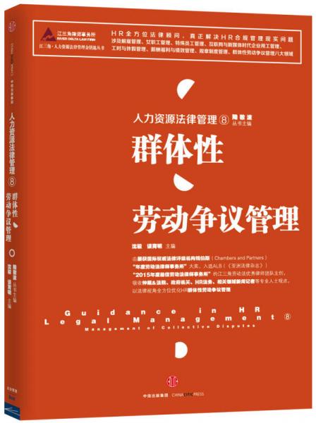 人力資源法律管理 8 群體性勞動(dòng)爭(zhēng)議管理