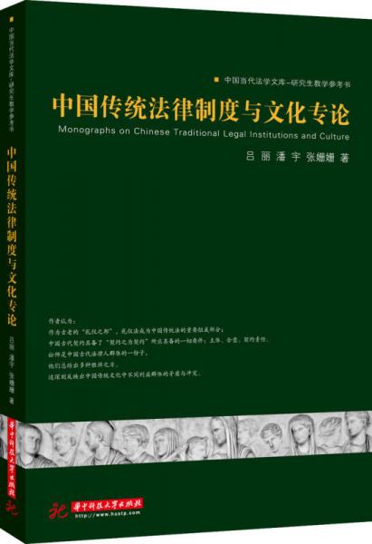中国传统法律制度与文化专论