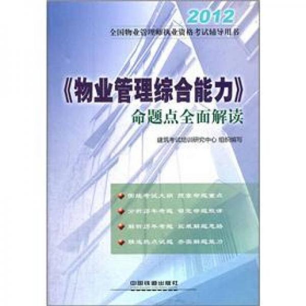 2012全国物业管理师执业资格考试辅导用书：《物业管理综合能力》命题点全面解读