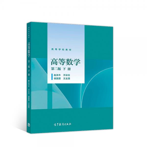 高等數(shù)學（第二版）（下冊）