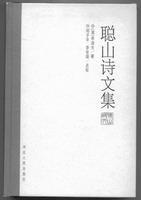 聰山詩(shī)文集