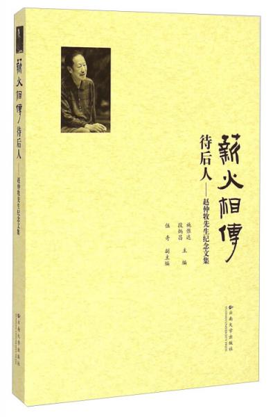 薪火相傳待后人 : 趙仲牧先生紀(jì)念文集