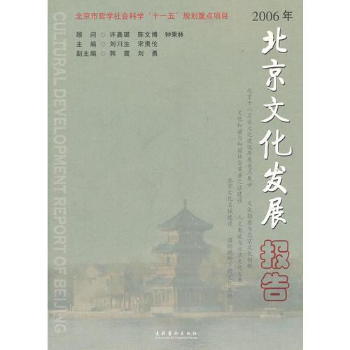 2006年北京文化发展报告