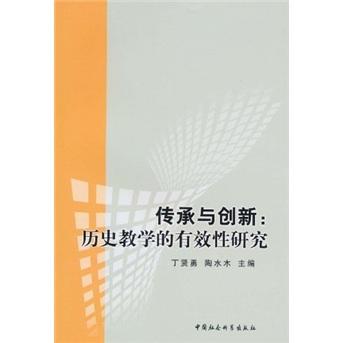 传承与创新：历史教学的有效性研究