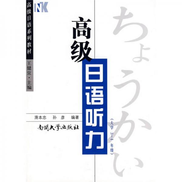 高级日语系列教材：高级日语听力（大学3-4年级）