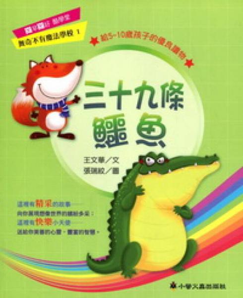 三十九條鱷魚