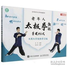 全國老年大學統(tǒng)編教材 老年人太極拳教程