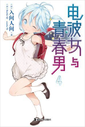 電波女與青春男 04