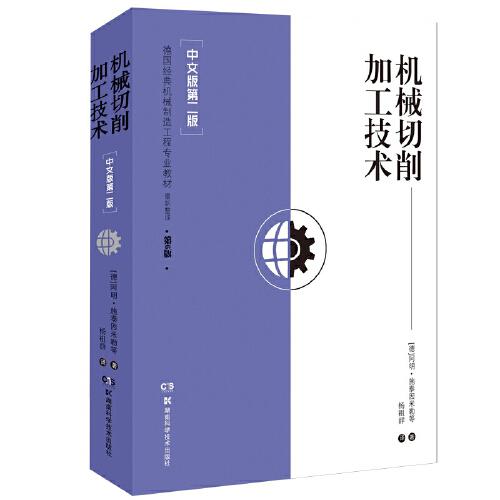机械切削加工技术 中文版第二版
