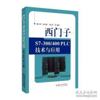 西門子S7-300/400 PLC技術(shù)與應(yīng)用