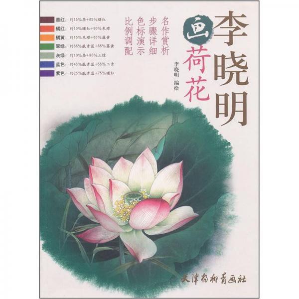 李曉明畫荷花