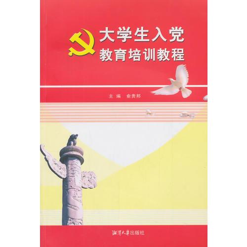 大學(xué)生入黨教育培訓(xùn)教程