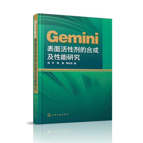 Gemini表面活性剂的合成及性能研究