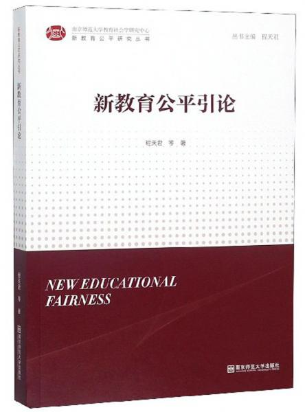 新教育公平引论/新教育公平研究丛书