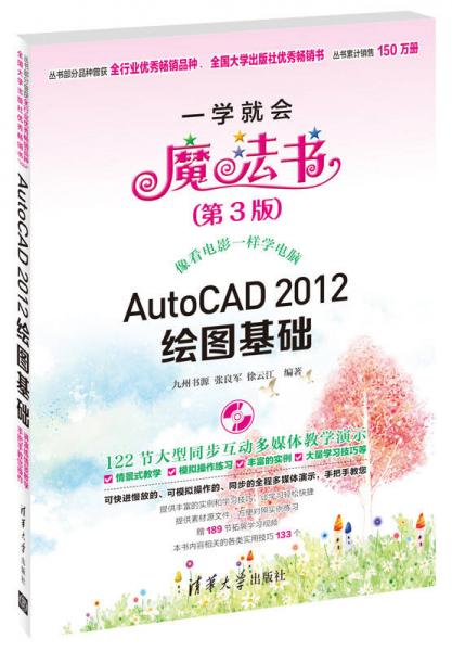 一学就会魔法书：AutoCAD 2012绘图基础（第3版）