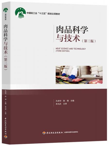 肉品科学与技术（第三版）（中国轻工业“十三五”规划立项教材）