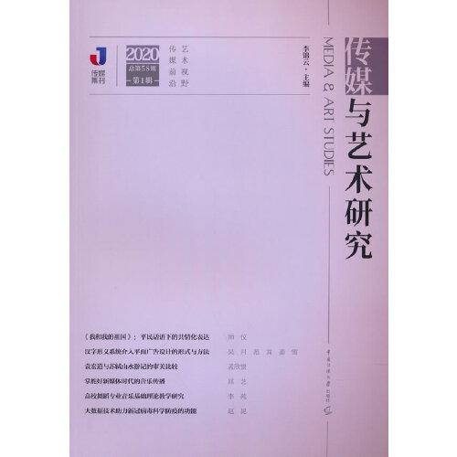 傳媒與藝術(shù)研究（2020年第1輯）