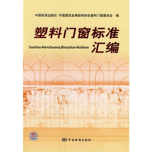 塑料門窗標(biāo)準(zhǔn)匯編