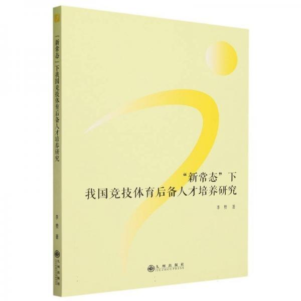 新常態(tài)“下我國競技體育后備人才培養(yǎng)研究