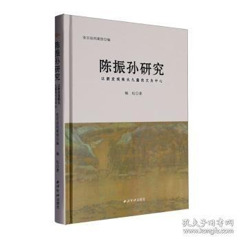 陳振孫研究:以新發(fā)現(xiàn)陳氏九篇佚文為中心