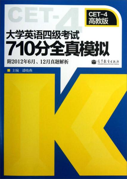 大学英语四级考试710分全真模拟（高教版）