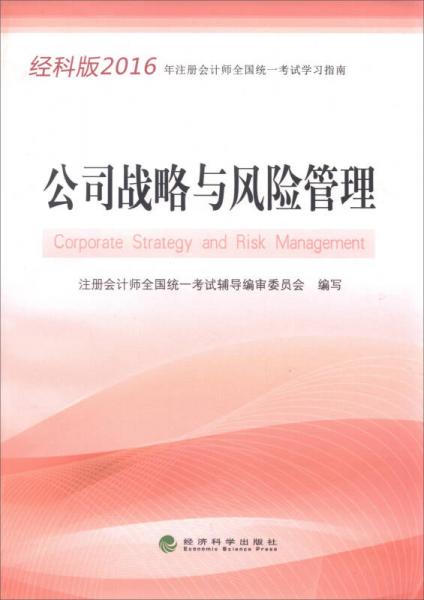2016年注冊會計師全國統(tǒng)一考試學(xué)習(xí)指南：公司戰(zhàn)略與風(fēng)險管理（經(jīng)科版）