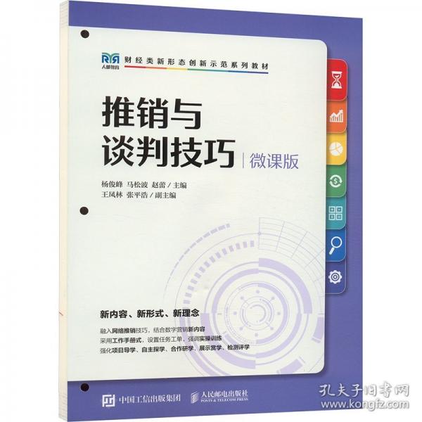 推销与谈判技巧 微课版