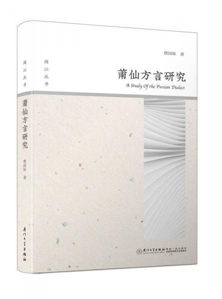 莆仙方言研究